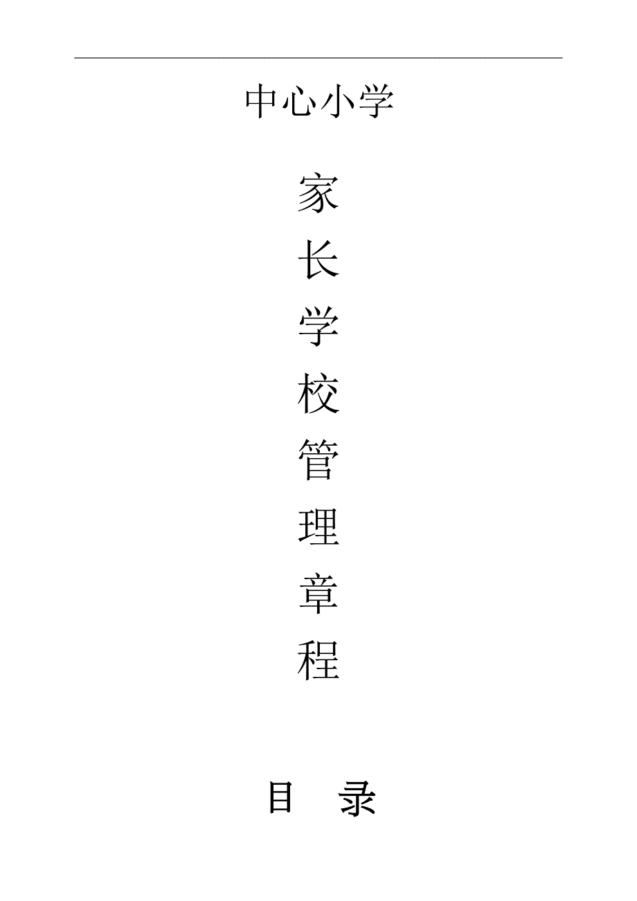 中心小学家长学校管理章程.doc_第1页