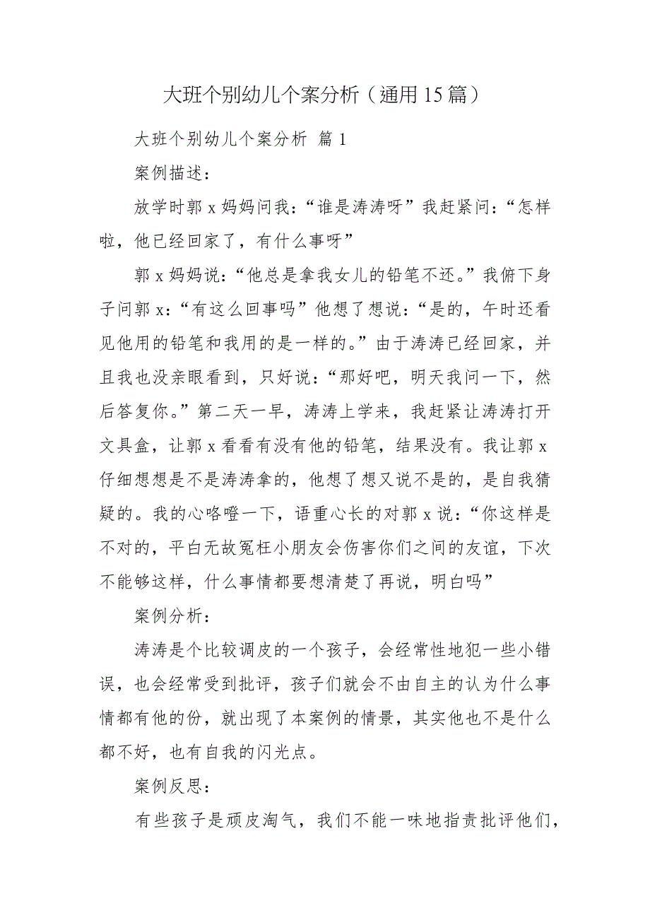 大班个别幼儿个案分析通用15篇.docx_第1页