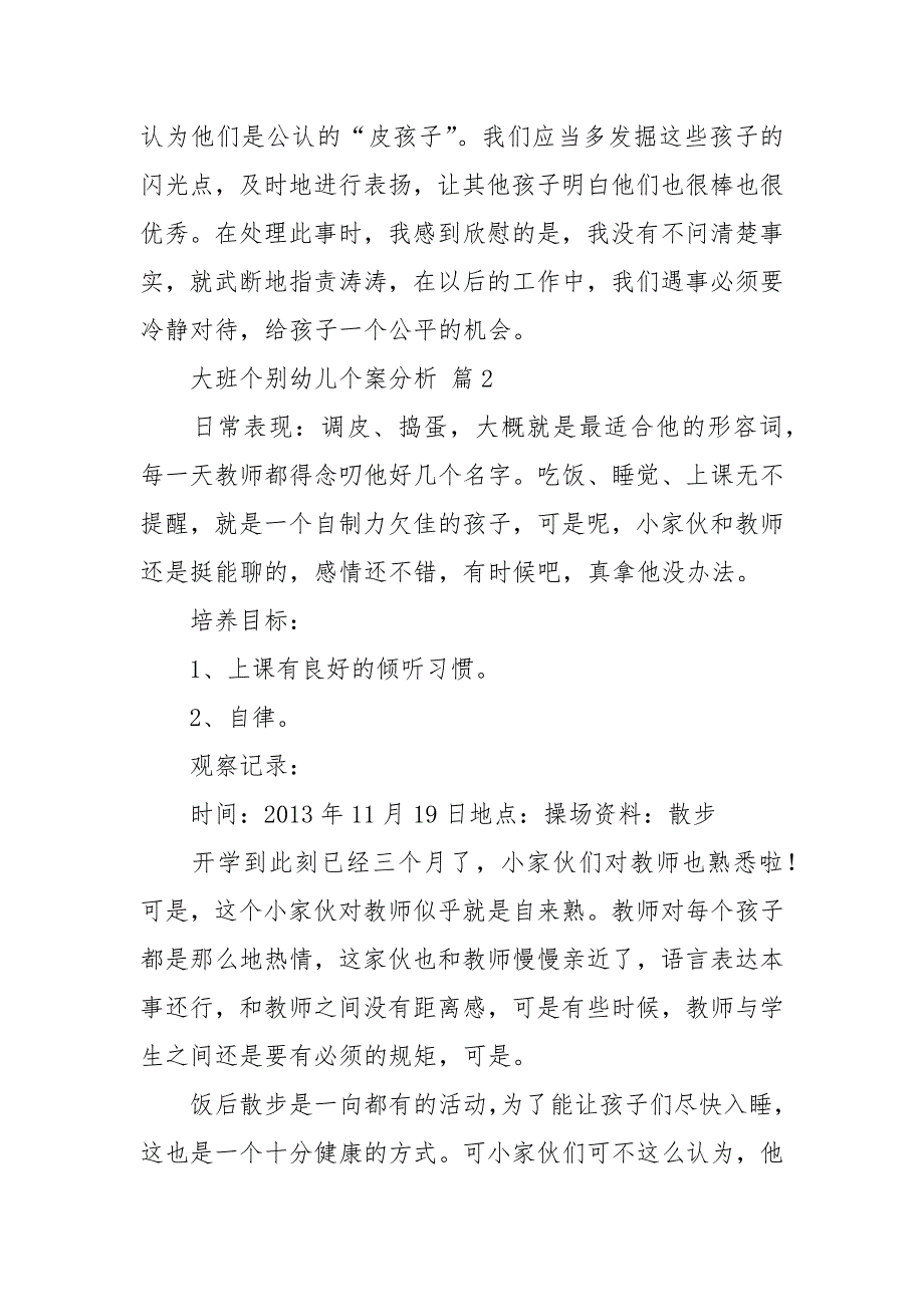 大班个别幼儿个案分析通用15篇.docx_第2页