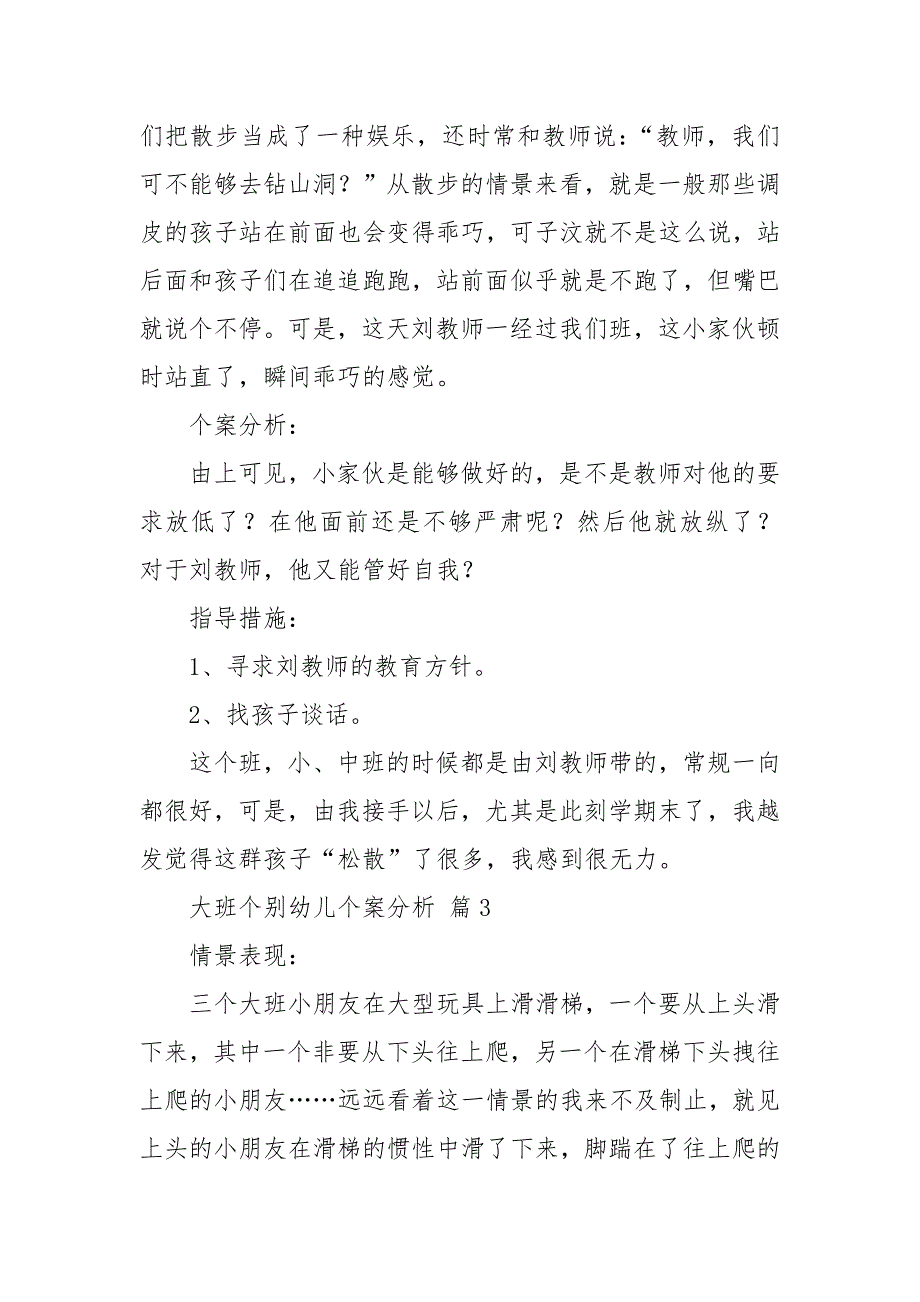 大班个别幼儿个案分析通用15篇.docx_第3页