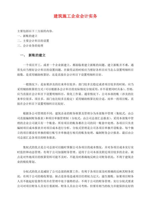 关于建筑施工企业会计实务.doc