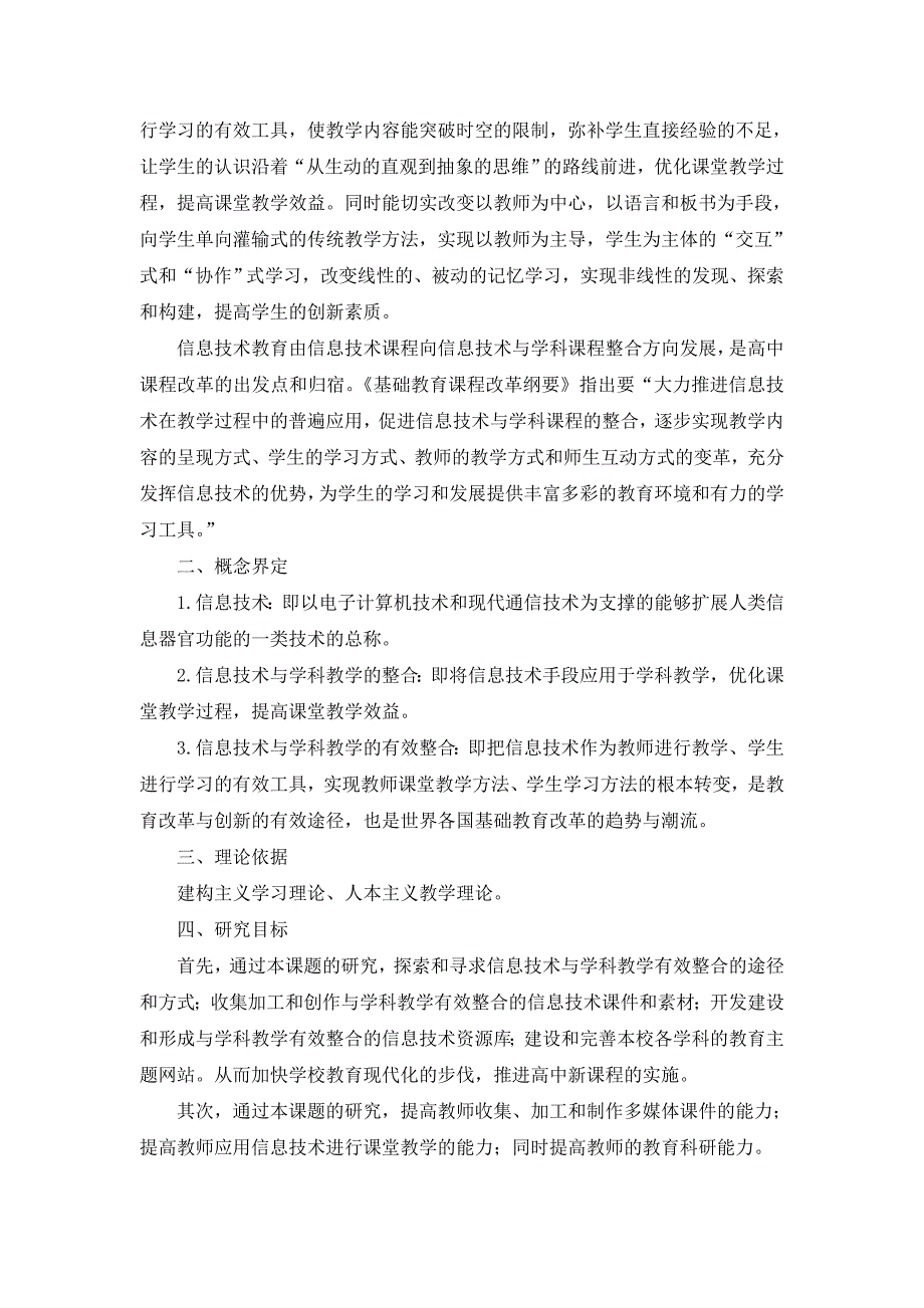 信息技术与学科教学的有效整合研究研究报告.doc_第3页