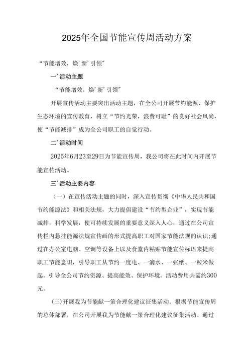 2025年开展《全国节能宣传周》活动方案 （5份）.docx