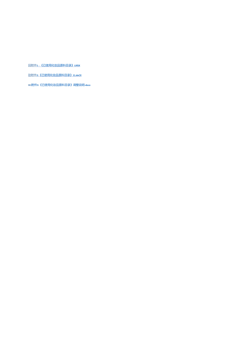 《已使用化妆品原料目录》ⅠⅡ、调整说明.docx_第1页