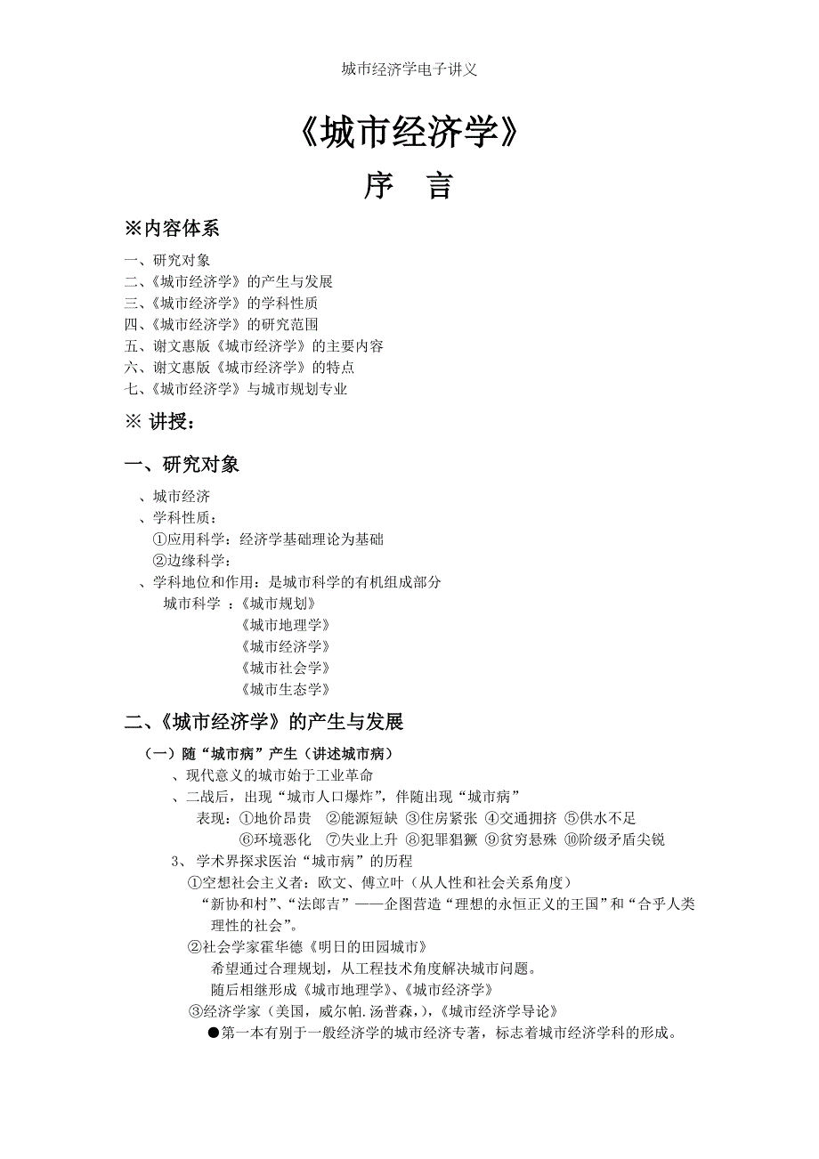 城市经济学电子讲义.doc_第1页