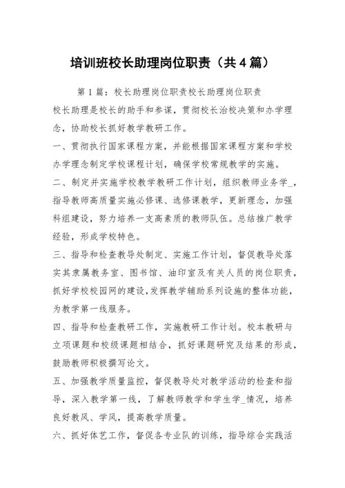 培训班校长助理岗位职责共4篇.docx