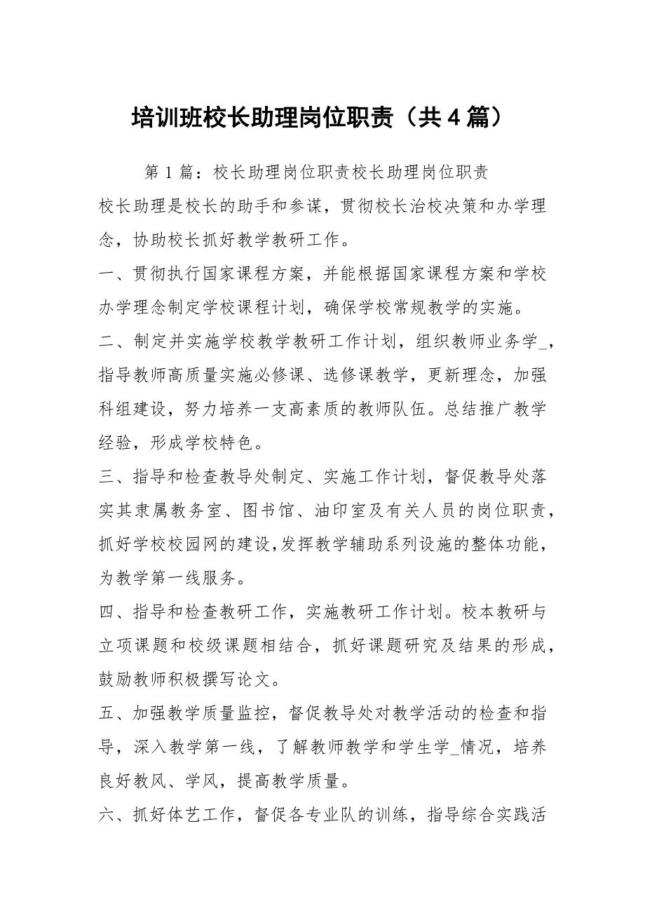 培训班校长助理岗位职责共4篇.docx_第1页