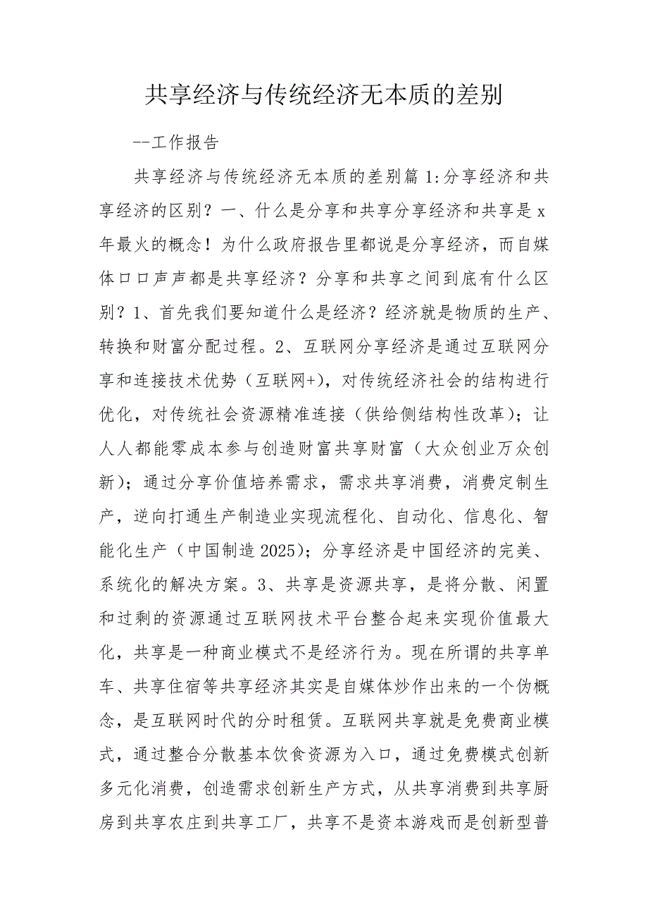 共享经济与传统经济无本质的差别.doc_第1页