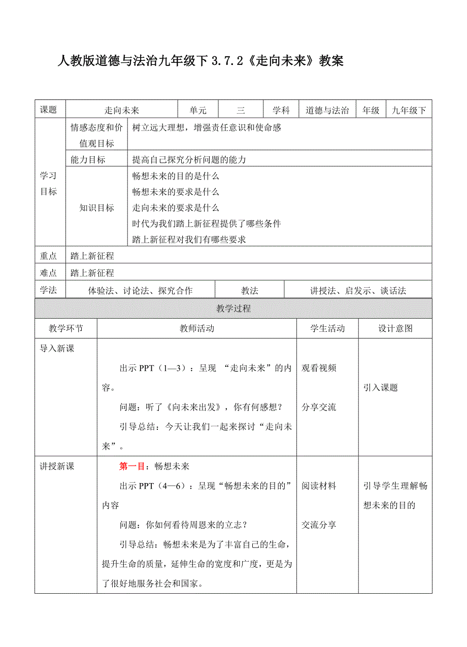 人教版道德与法治九年级下3.7.2走向未来教案.doc_第1页