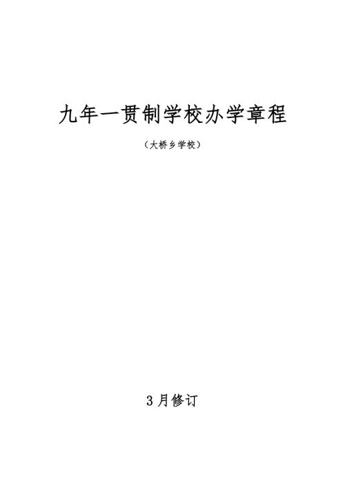 九年一贯制学校办学章程.doc