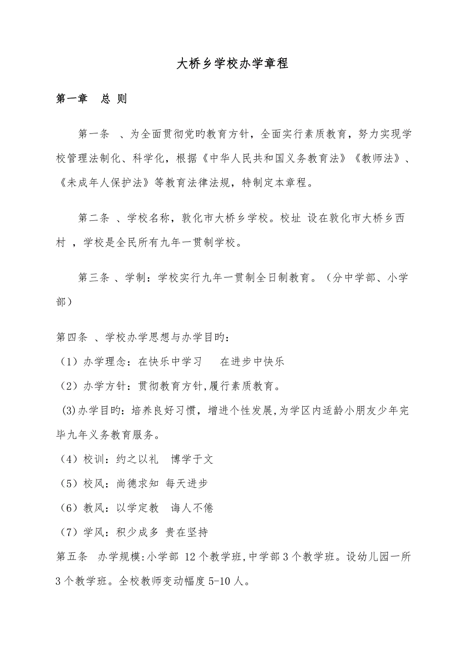 九年一贯制学校办学章程.doc_第2页
