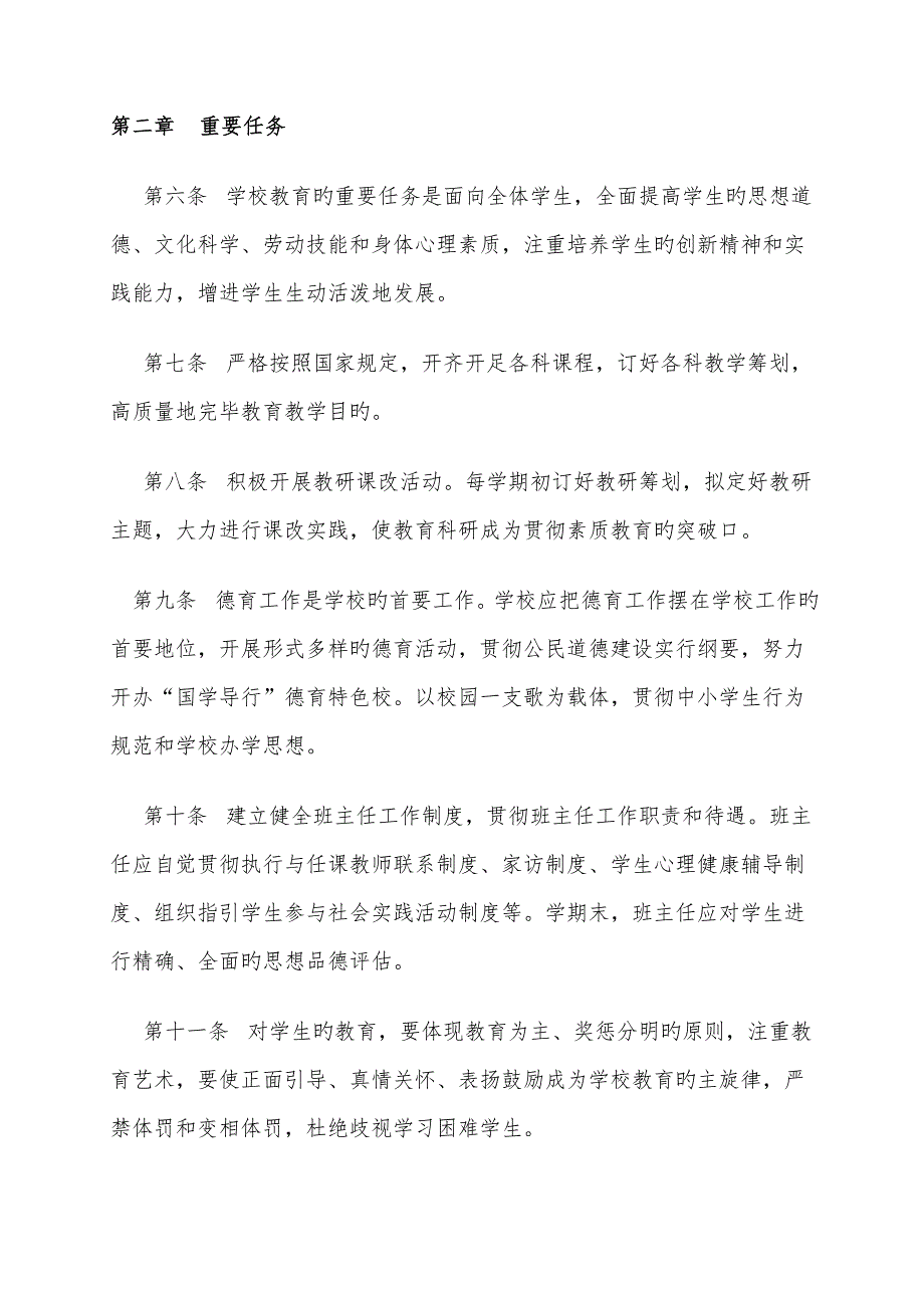 九年一贯制学校办学章程.doc_第3页