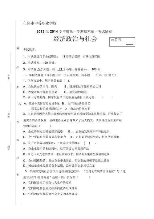 中职经济政治与社会试卷含答案.doc