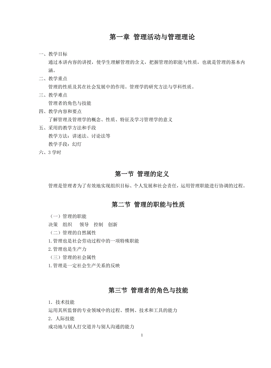 周三多管理学第五版教案全套.doc_第1页