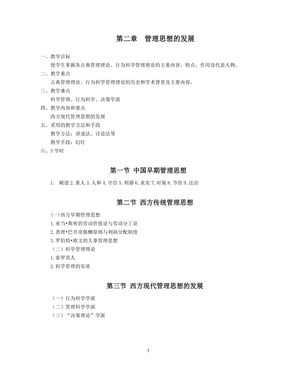 周三多管理学第五版教案全套.doc_第3页