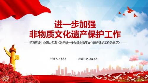 图文学习解读中办国办关于进一步加强非物质文化遗产保护工作的意见PPT内容课件.pptx