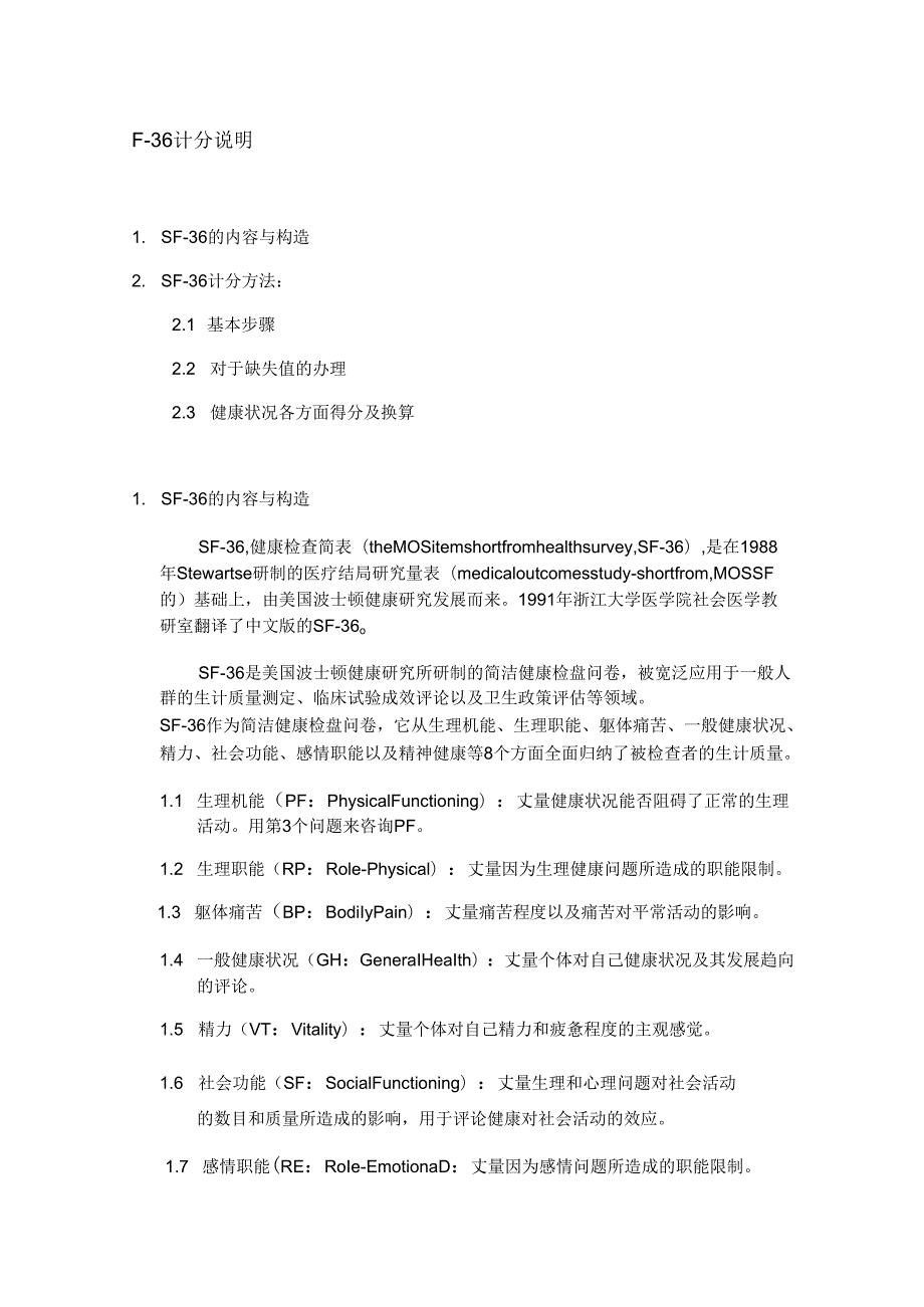 SF36评分标准.docx_第1页