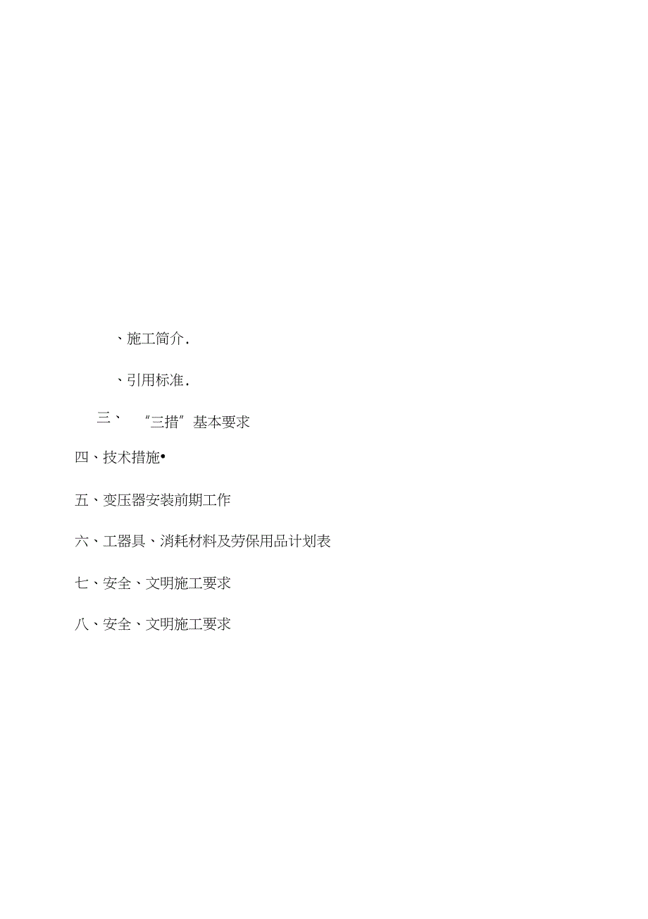 变压器安装施工方案完整版.doc_第1页