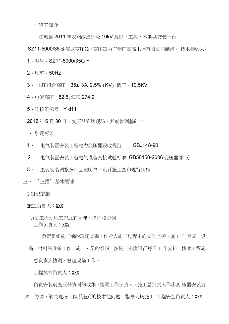 变压器安装施工方案完整版.doc_第2页
