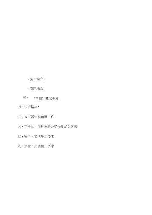 变压器安装施工方案完整版.doc