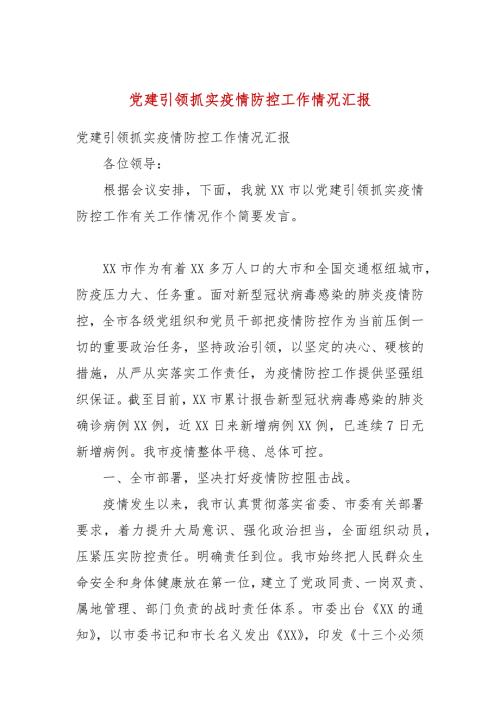 党建引领抓实疫情防控工作情况汇报.docx