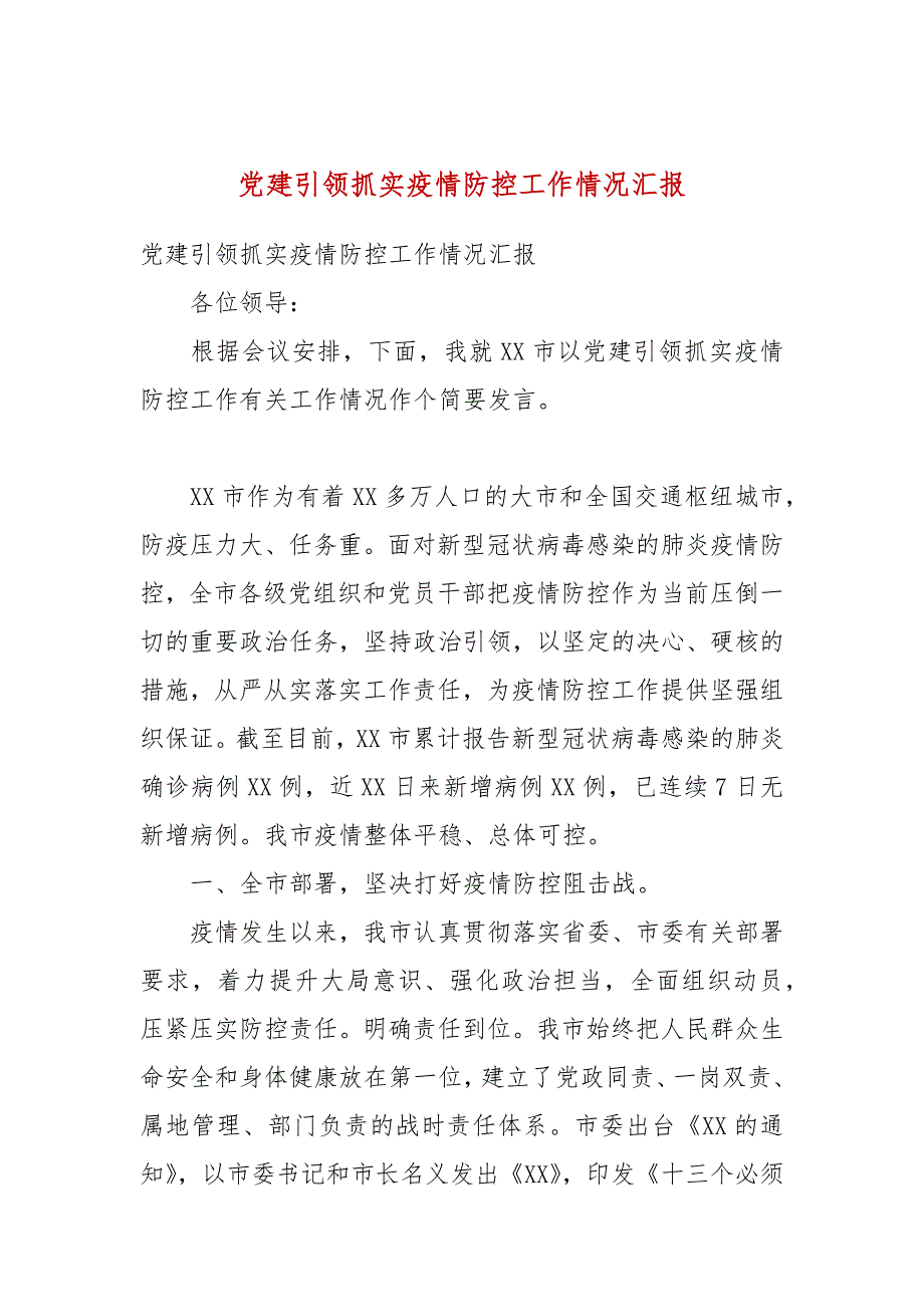 党建引领抓实疫情防控工作情况汇报.docx_第1页