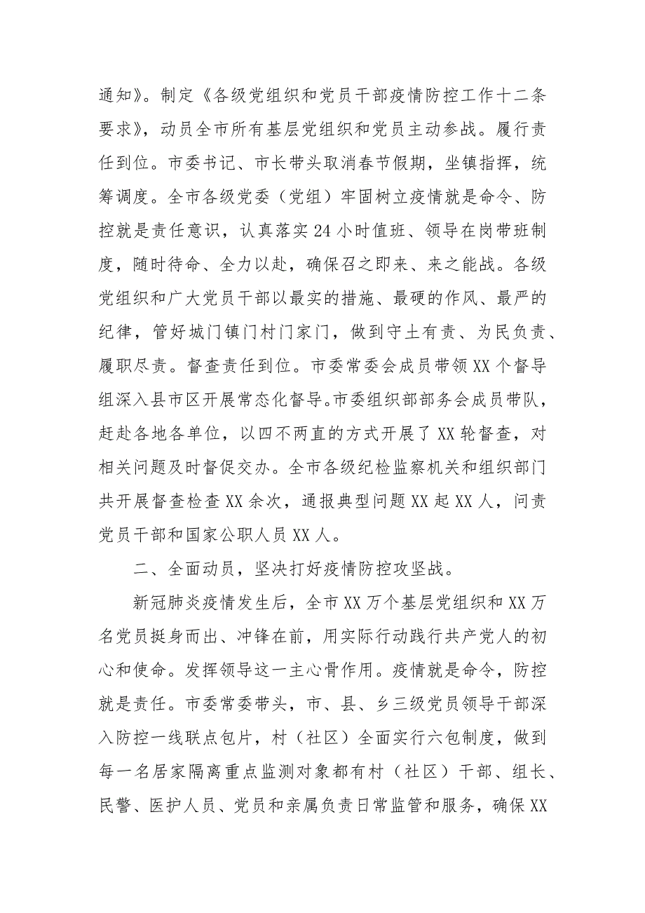 党建引领抓实疫情防控工作情况汇报.docx_第2页