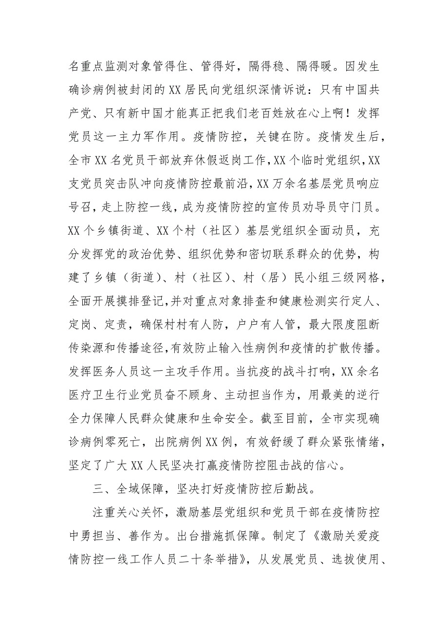 党建引领抓实疫情防控工作情况汇报.docx_第3页