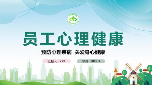 员工心理健康宣传讲座培训讲座专题资料PPT课件.pptx