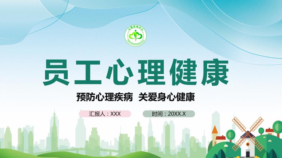 员工心理健康宣传讲座培训讲座专题资料PPT课件.pptx_第1页