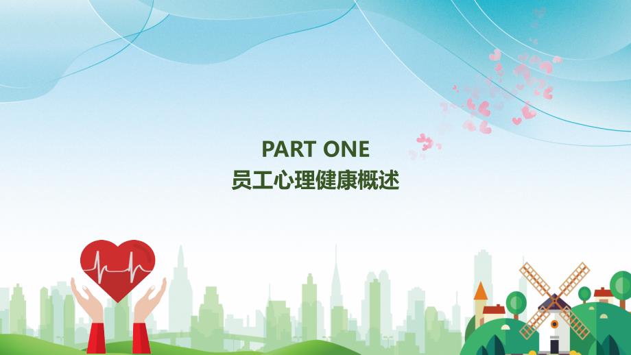 员工心理健康宣传讲座培训讲座专题资料PPT课件.pptx_第3页