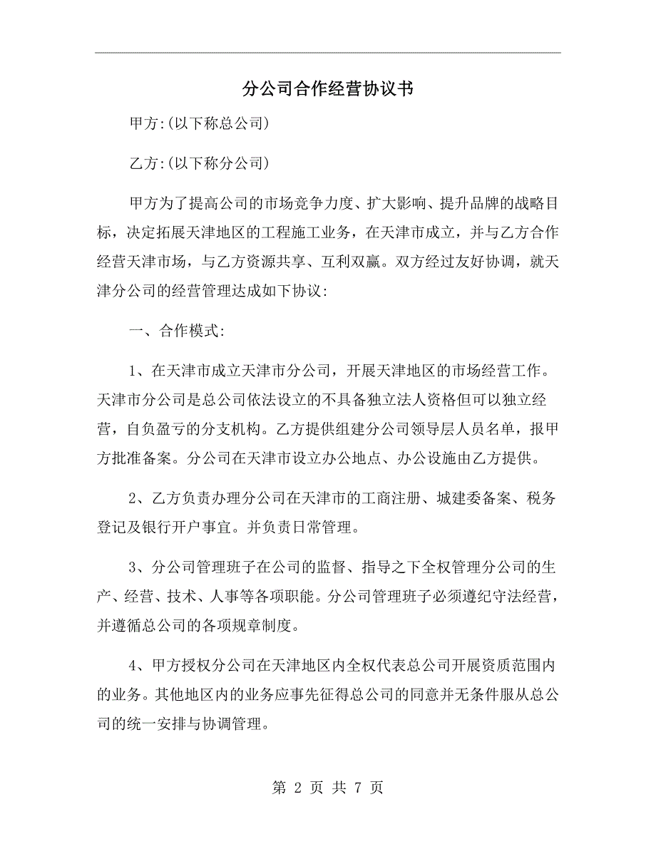 分公司合作经营协议书.doc_第2页