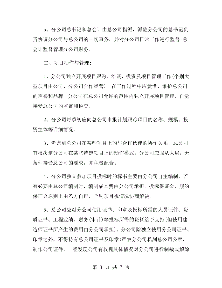分公司合作经营协议书.doc_第3页