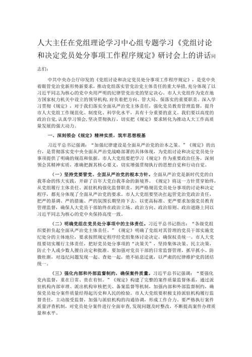 人大主任在党组理论学习中心组专题学习《党组讨论和决定党员处分事项工作程序规定》研讨会上的讲话.docx