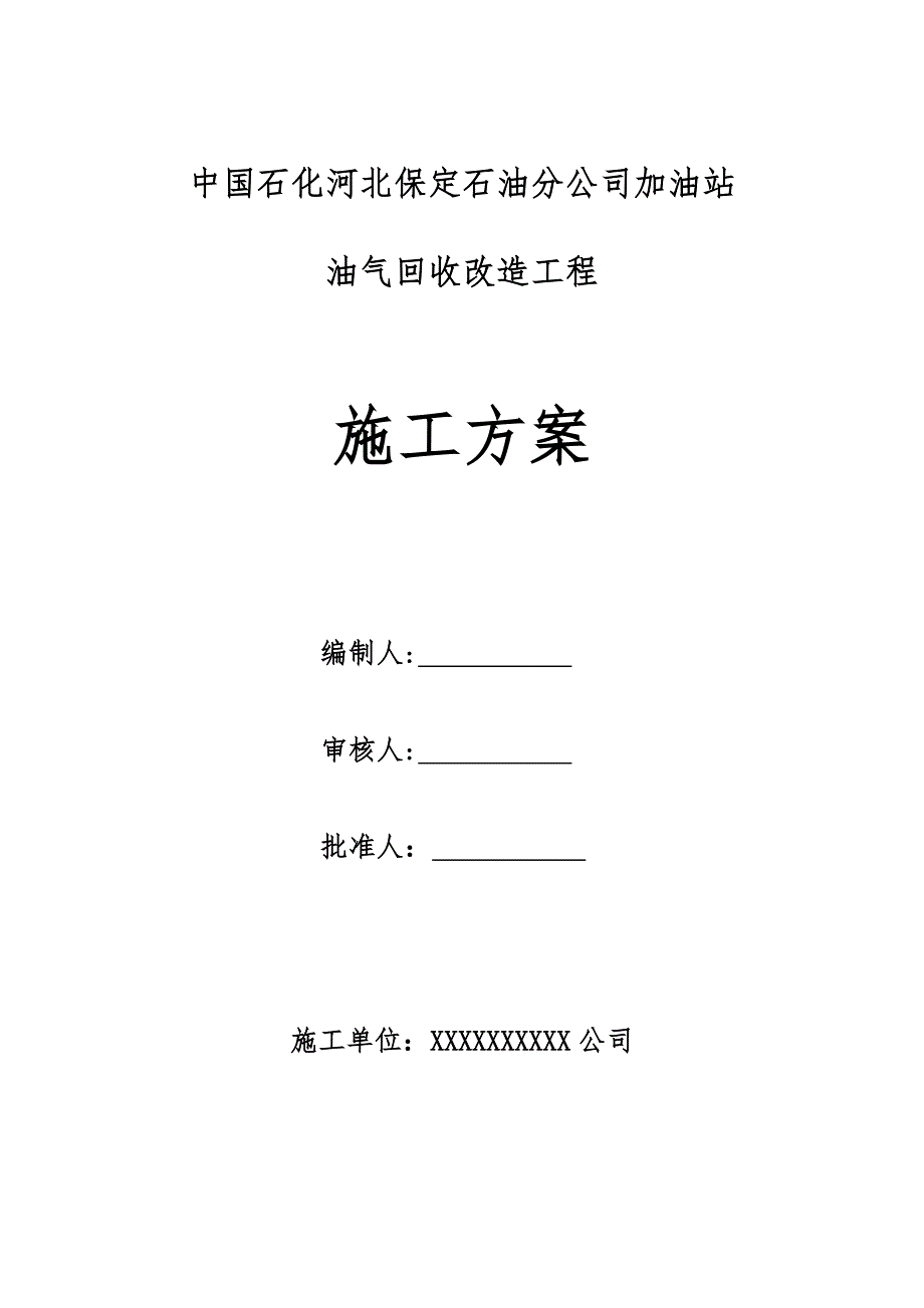 加油站油气回收专项施工方案.doc_第1页