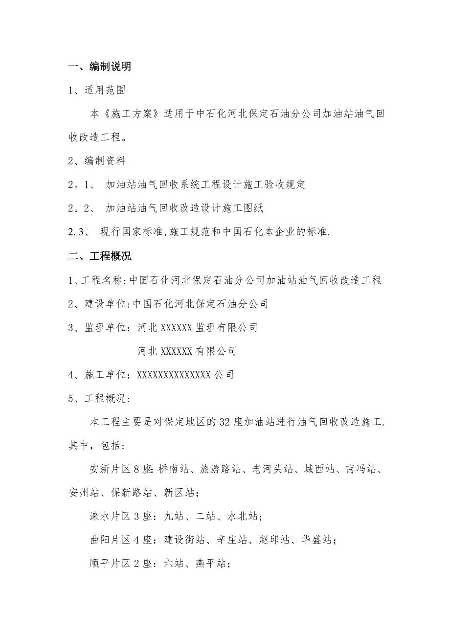 加油站油气回收专项施工方案.doc_第3页