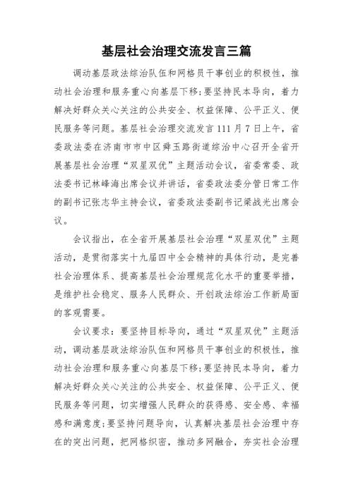基层社会治理交流发言三篇.doc