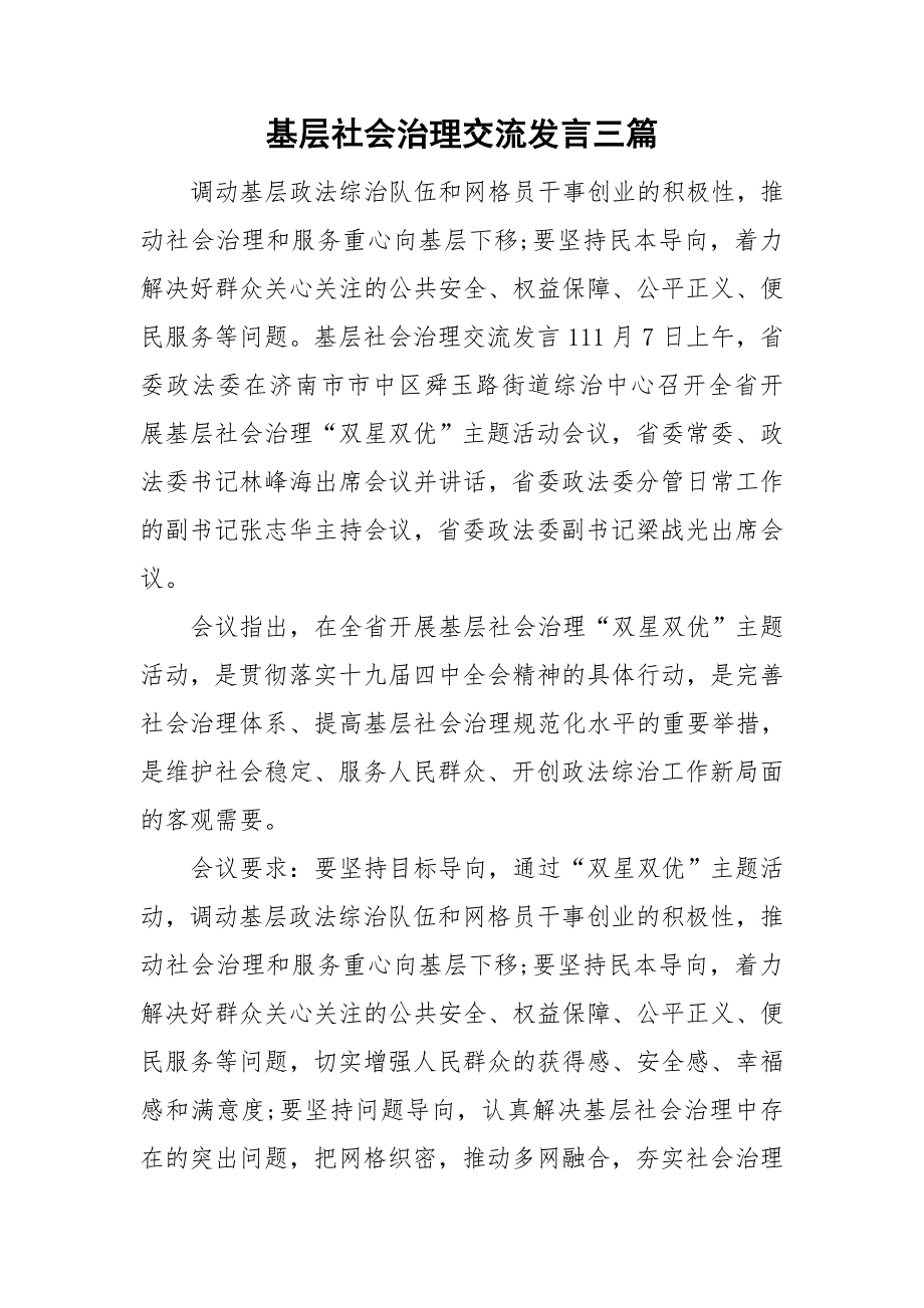 基层社会治理交流发言三篇.doc_第1页
