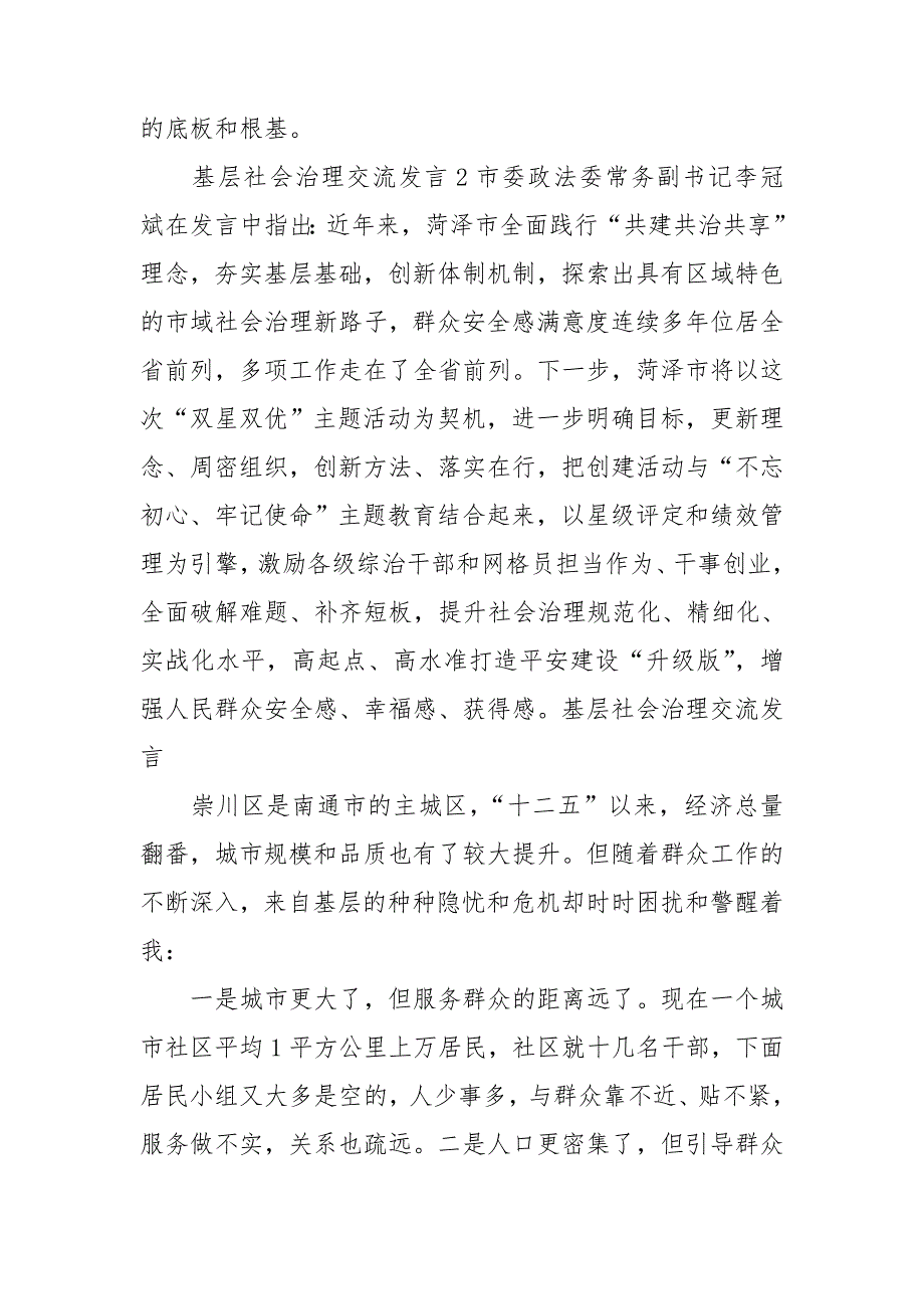基层社会治理交流发言三篇.doc_第2页