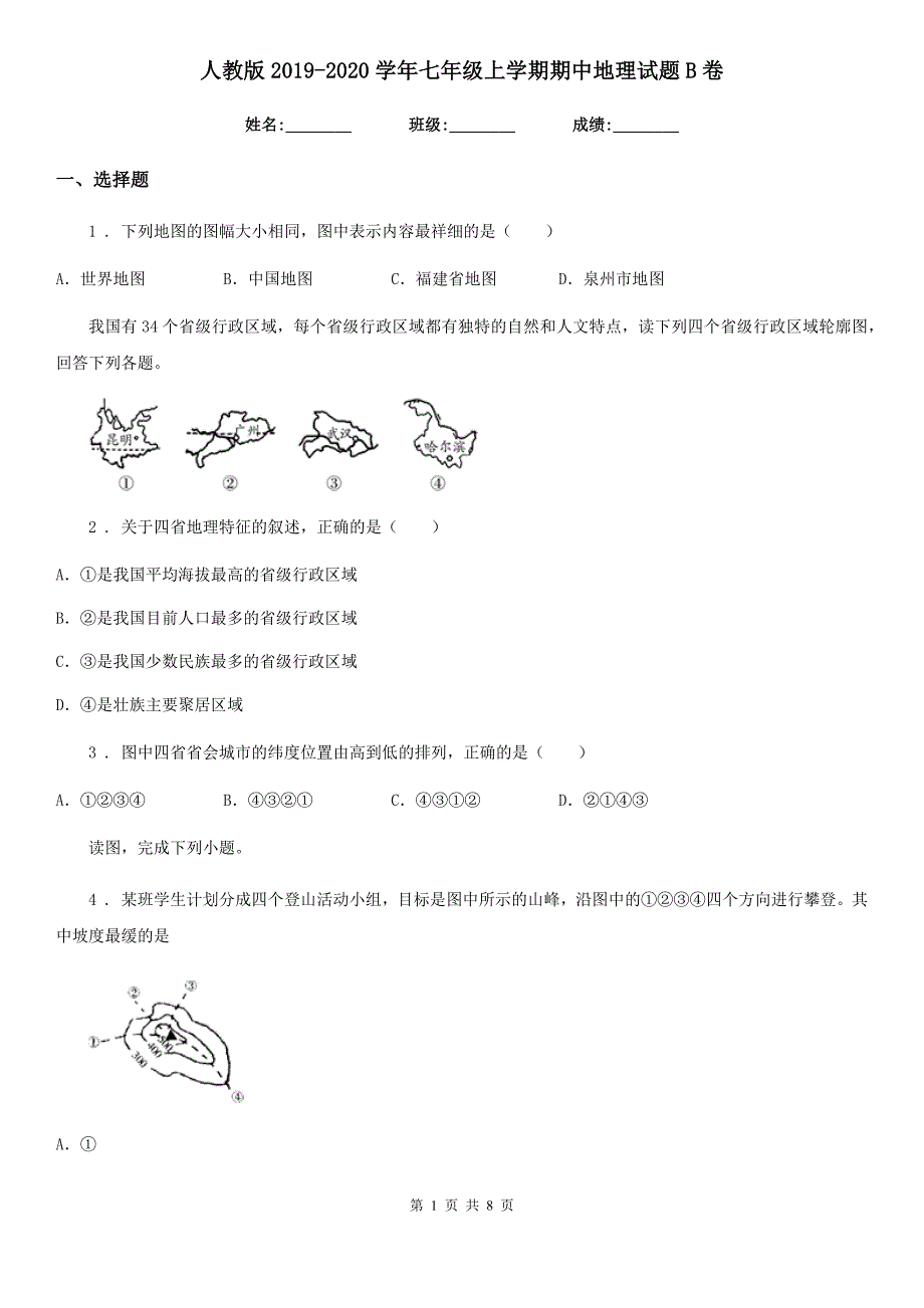人教版2020七年级上学期期中地理试题B卷模拟.doc_第1页