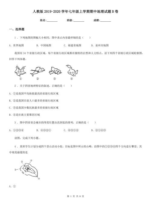 人教版2020七年级上学期期中地理试题B卷模拟.doc
