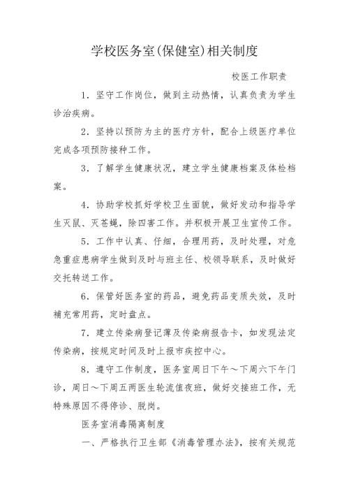 学校医务室保健室相关制度.doc