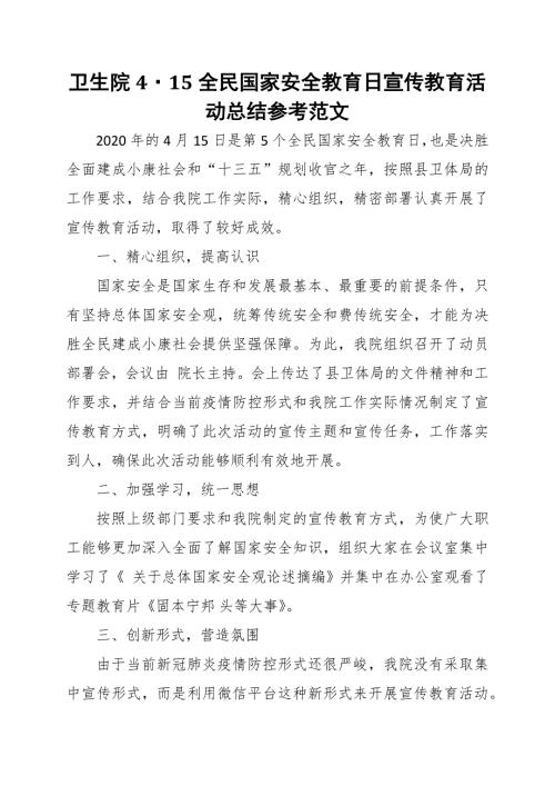 卫生院415全民国家安全教育日宣传教育活动总结参考范文.docx