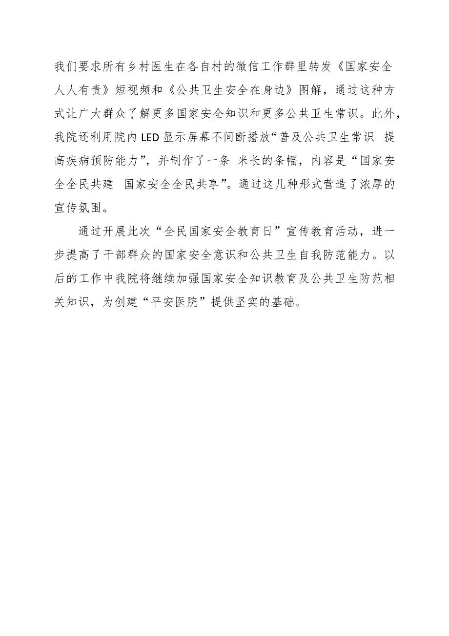 卫生院415全民国家安全教育日宣传教育活动总结参考范文.docx_第2页