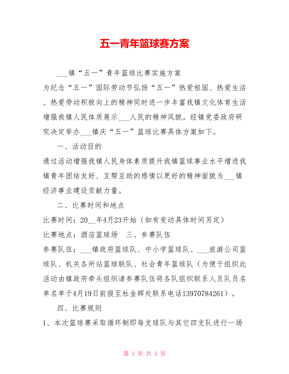 五一青年篮球赛方案.doc_第1页