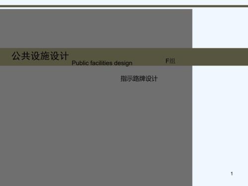公共设施设计PPT课件.ppt