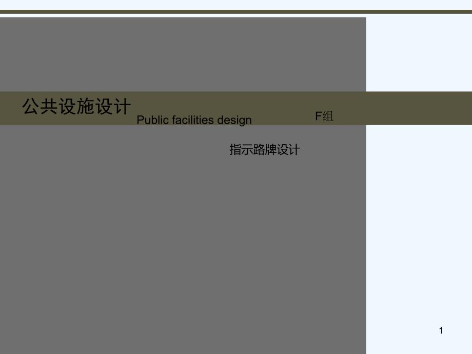 公共设施设计PPT课件.ppt_第1页