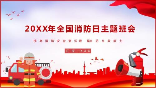 全国消防日防火教育主题班会PPT授课课件.pptx
