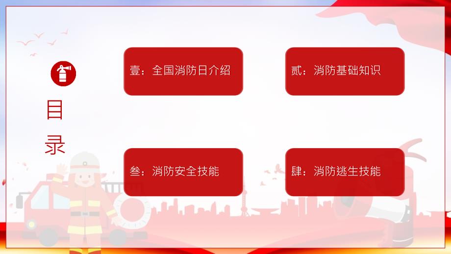 全国消防日防火教育主题班会PPT授课课件.pptx_第3页