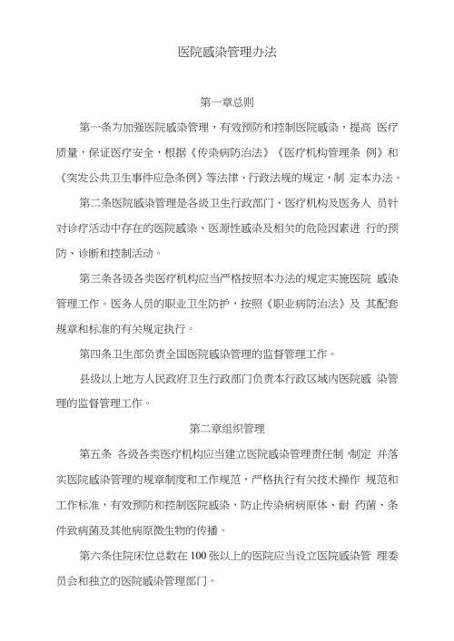 医院感染管理办法完整版.doc